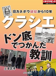 クラシエ　ドン底でつかんだ教訓