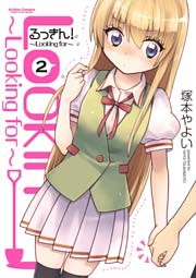 るっきん！～Looking for～　(２)