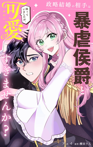 政略結婚の相手は暴虐侯爵と伺っていましたが、可愛すぎませんか？【単話】