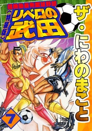 ザ・にわのまこと　超機動暴発蹴球野郎　リベロの武田7<特装版>