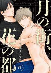 月の街、花の都　#7