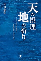 天の摂理　地の祈り　インド哲学で読み解く、原発の過ち・再生への道