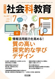社会科教育 2026年07月号 情報活用能力を高める！質の高い探究的な学びデザイン