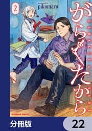 がらくたから【分冊版】　22
