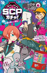 世にもふしぎなＳＣＰガチャ！（２）　愛の炎にご用心