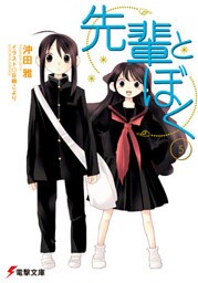 先輩とぼく5
