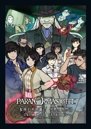 パラノマサイト FILE23 本所七不思議 / FILE38 伊勢人魚物語 キャラクターアートワークス