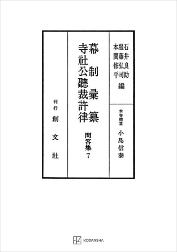 問答集７：幕制彙纂・寺社公聴裁許律