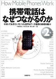 携帯電話はなぜつながるのか 第2版　知っておきたいモバイル音声&データ通信の基礎知識