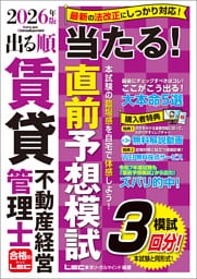 2026年版 出る順賃貸不動産経営管理士 当たる！直前予想模試