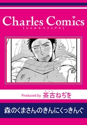 森のくまさんのきんにくっきんぐ