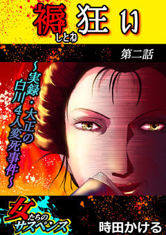 褥狂い～実録・大正の白川4人変死事件～ 2話