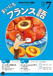 NHKラジオ まいにちフランス語2025年7月号