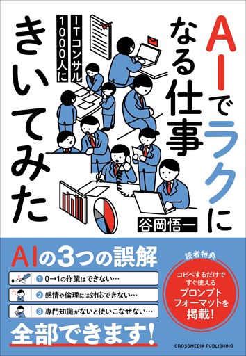 ITコンサル1000人にAIでラクになる仕事きいてみた
