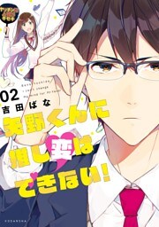 矢野くんに推し変はできない！（２）