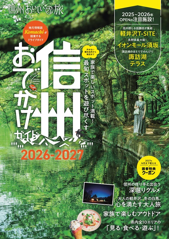 信州おでかけガイド2026-2027