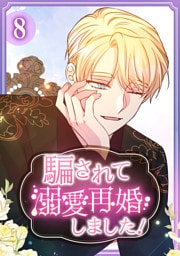 騙されて溺愛再婚しました！【単行本版】 8巻