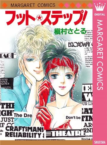 フット★ステップ！