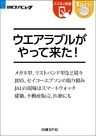 ウエアラブルがやって来た！（日経BP Next ICT選書）