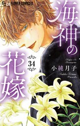 海神の花嫁【マイクロ】（３４）