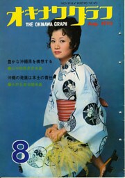 オキナワグラフ 1970年8月号 戦後沖縄の歴史とともに歩み続ける写真誌