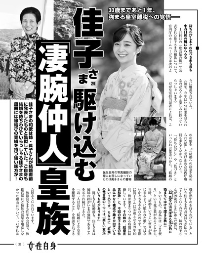佳子さま 駆け込む「凄腕仲人」皇族 30歳まであと1年、強まる皇室離脱への覚悟——