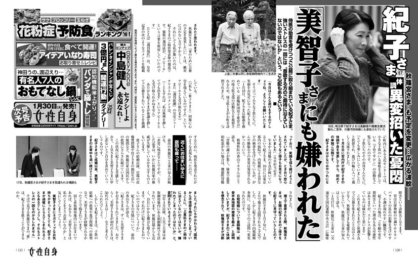 紀子さま 体調異変招いた憂悶 「美智子さまにも嫌われた」