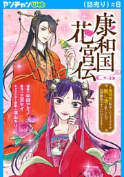 康和国花宮伝～悪役姫に転生したようですが、推し活に忙しいのでお役御免させていただきます～(話売り)　#8