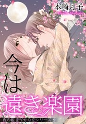 今は遠き楽園 夜の帳 密やかな恋シリーズ【単話売】 2話