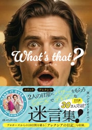 What’s that？　なによそれ
