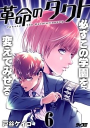 革命のタクト（６）