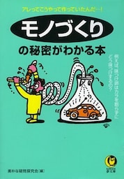 モノづくりの秘密がわかる本　例えば、味つけ卵はカラを割らずにどう味つけするの？