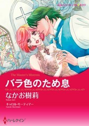 バラ色のため息【分冊】 9巻