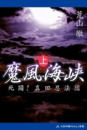 魔風海峡（上）　死闘！真田忍法団