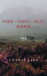 TOEIC・TOEFL・IELTS 英英熟語