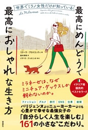 世界でミラノ女性だけが知っている最高にめんどうで最高におしゃれな生き方