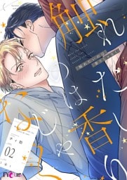 触れたいのは香りじゃなく 2