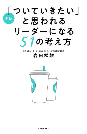 新版「ついていきたい」と思われるリーダーになる51の考え方