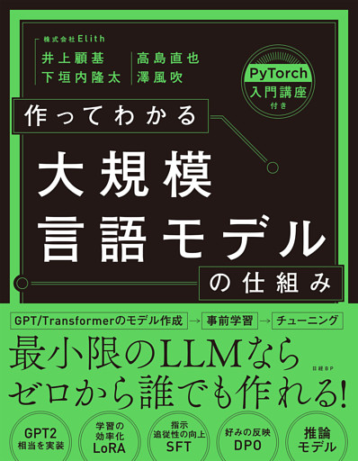 作ってわかる大規模言語モデルの仕組み