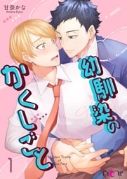 幼馴染のかくしごと
