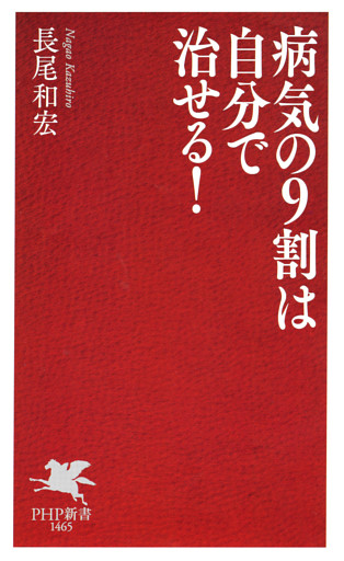 病気の9割は自分で治せる！