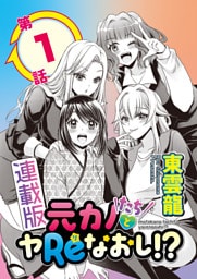 元カノたちとヤReなおし!?<連載版>1話 再会ではじまる元カノハーレム