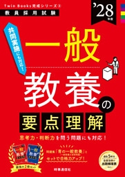 一般教養の要点理解 2028年度版
