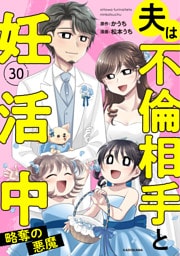 夫は不倫相手と妊活中30　略奪の悪魔