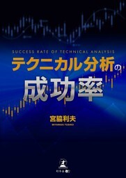 テクニカル分析の成功率
