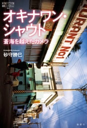 オキナワン・シャウト