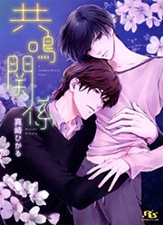 共鳴関係