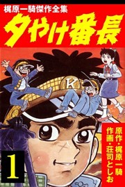 夕やけ番長