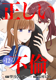 【単話版】正しい不倫　第12話