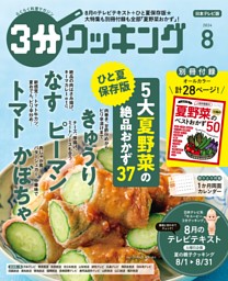 3分クッキング（日本テレビ） 2024年8月号 | dマガジンなら人気雑誌が